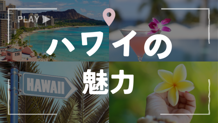 ハワイの魅力